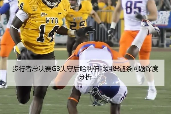 步行者总决赛G3失守后哈利伯顿组织链条问题深度分析